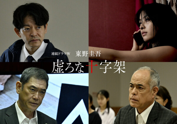 連続ドラマW　東野圭吾「虚ろな十字架」