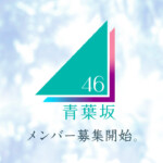 青葉坂46