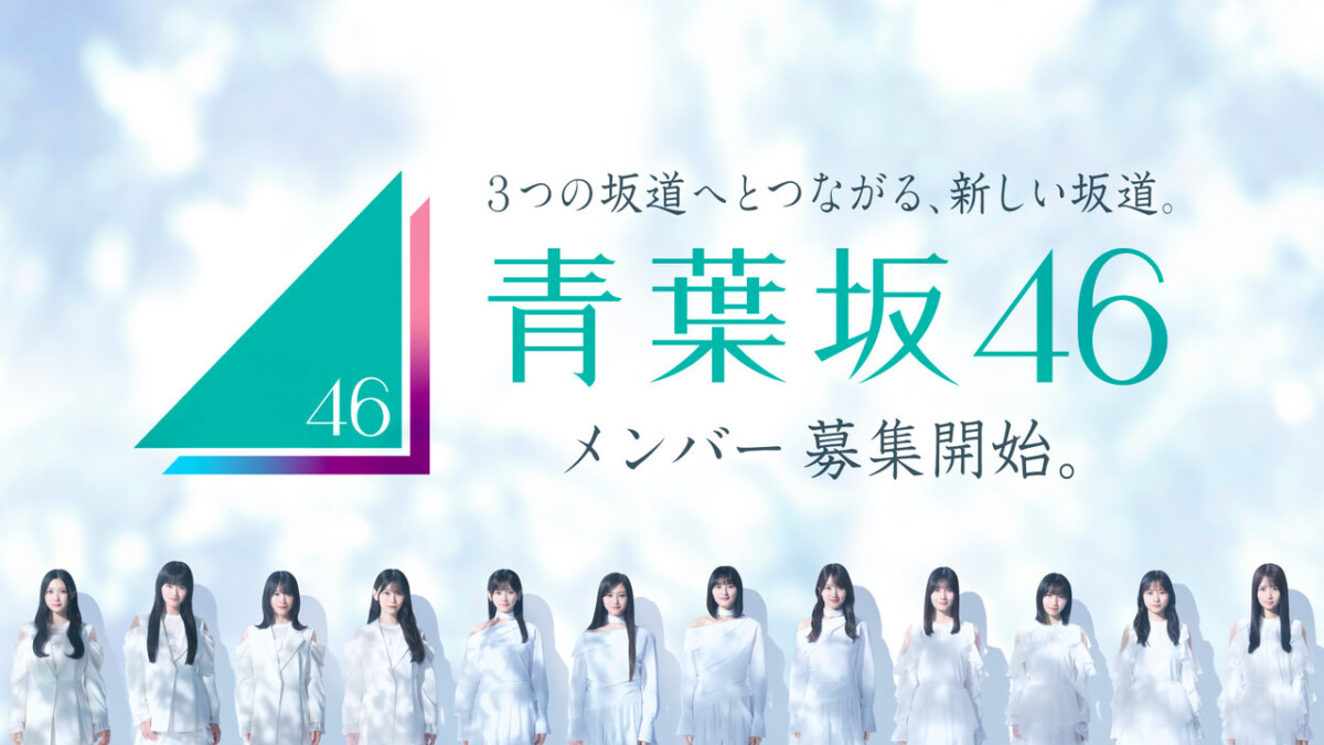 青葉坂46