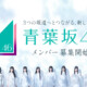 「青葉坂46」始動 メンバー募集オーディション開始。乃木坂46・櫻坂46・日向坂46につながる新グループ