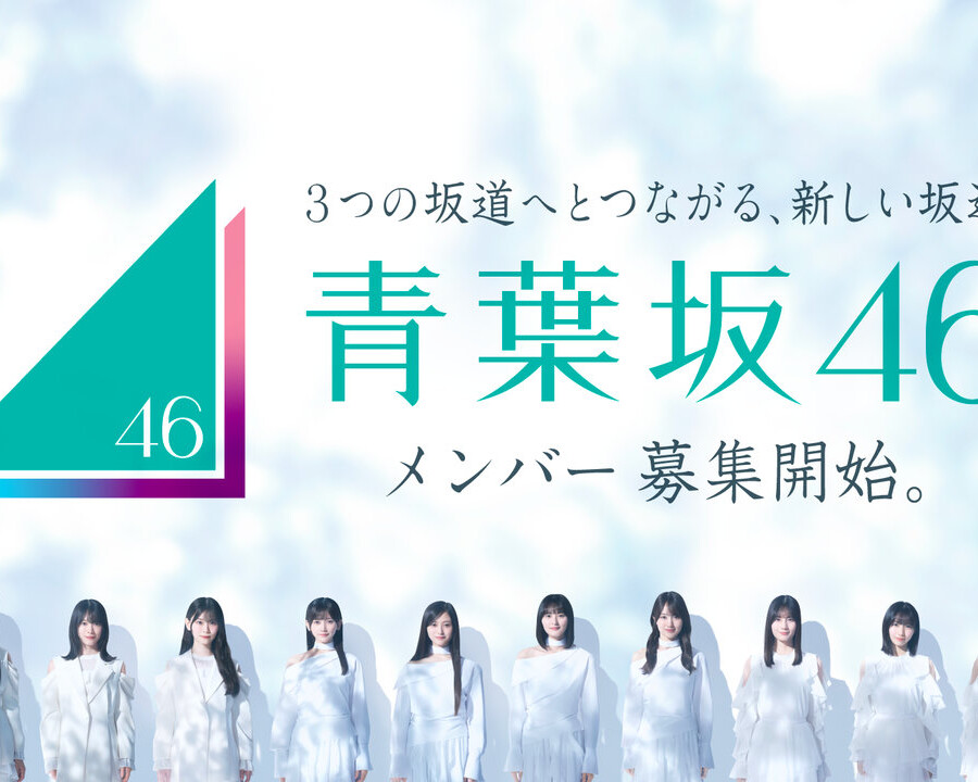 青葉坂46