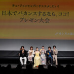 ABEMAオリジナルドラマ『バカンスの法則』プレミアイベント