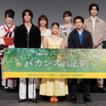 ABEMAオリジナルドラマ『バカンスの法則』プレミアイベント