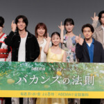 ABEMAオリジナルドラマ『バカンスの法則』プレミアイベント