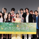 ABEMAオリジナルドラマ『バカンスの法則』プレミアイベント