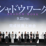映画『シャドウワーク』完成披露上映会