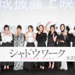 映画『シャドウワーク』完成披露上映会