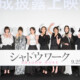 『シャドウワーク』完成披露で吉岡里帆と奈緒が相思相愛！「お香を焚くと里帆ちゃんを思い出す」「いつもそばにいるよ♪」