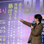 映画『ブルーロック』大ヒット御礼舞台挨拶