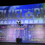 映画『ブルーロック』大ヒット御礼舞台挨拶