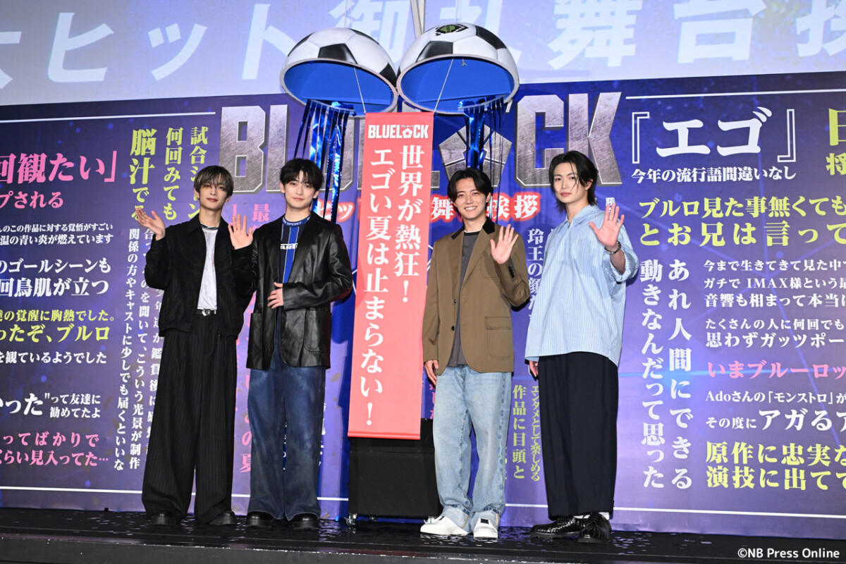 映画『ブルーロック』大ヒット御礼舞台挨拶
