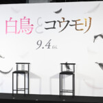 映画『白鳥とコウモリ』納涼大ヒット祈願イベント