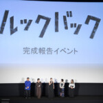 実写映画『ルックバック』完成報告イベント