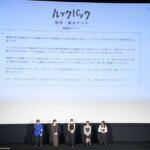 実写映画『ルックバック』完成報告イベント