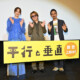 安田章大の「全裸に前掛け」生活にのんも衝撃!? 映画『平行と垂直』舞台挨拶でまさかの自宅ルールを赤裸々告白！