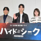 恋愛は追いたい？追われたい？福士蒼汰、志田彩良、田中樹が赤裸々トーク！対照的な恋愛観が明らかに。ドラマ『ハイド＆シーク 0秒前の彼女』囲み取材