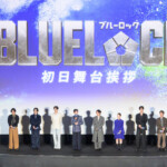 映画『ブルーロック』初日舞台挨拶