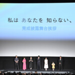 映画『私はあなたを知らない、』完成披露上映会