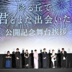 映画『あの星が降る丘で、君とまた出会いたい。』公開御礼舞台挨拶