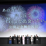 映画『あの星が降る丘で、君とまた出会いたい。』公開御礼舞台挨拶