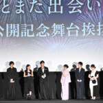 映画『あの星が降る丘で、君とまた出会いたい。』公開御礼舞台挨拶