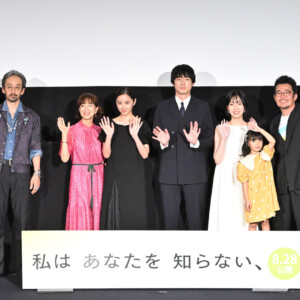 映画『私はあなたを知らない、』完成披露上映会