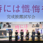 映画『時には懺悔を』完成披露試写会