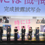 映画『時には懺悔を』完成披露試写会