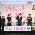 映画『時には懺悔を』完成披露試写会