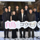 松村北斗＆今田美桜が“禁断のバディ”に！去る7月23日に逝去された東野圭吾の最高傑作が実写化！映画『白鳥とコウモリ』完成披露で「納豆」を巡る白黒議論！？