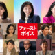 綾瀬はるか主演『ファーストボイス』本宣材解禁 山田真歩、鈴鹿央士、筒井道隆ら超豪華追加キャスト参戦。本予告&ポスターも解禁