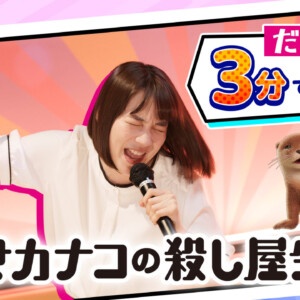ドラマ『幸せカナコの殺し屋生活２』