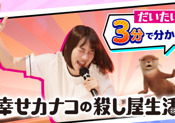 ドラマ『幸せカナコの殺し屋生活２』