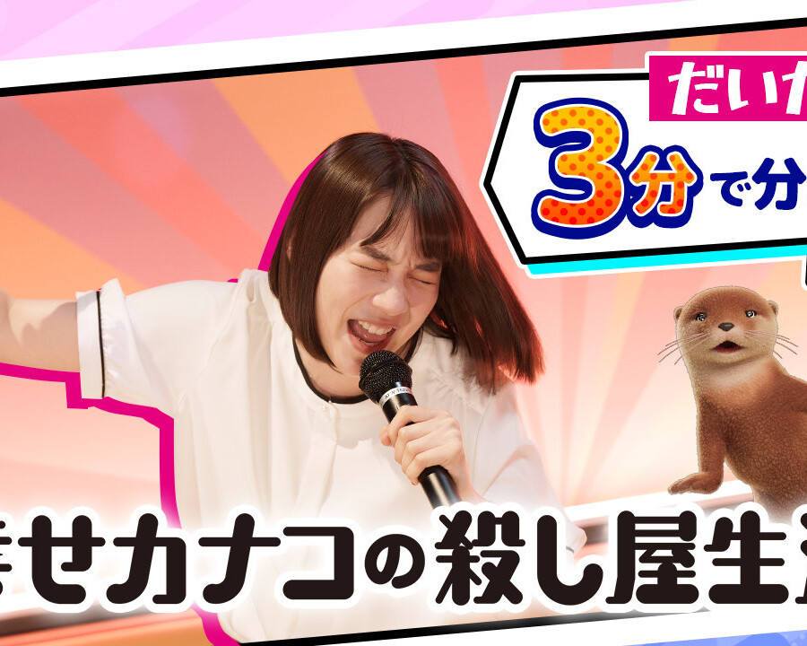 ドラマ『幸せカナコの殺し屋生活２』