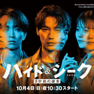 ドラマ「ハイド＆シーク 0秒前の彼女」