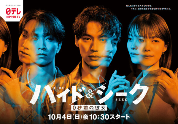 ドラマ「ハイド＆シーク 0秒前の彼女」