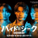 福士蒼汰×志田彩良×田中樹の“もう一つの顔”――「ハイド＆シーク」２面性ポスタービジュアル解禁