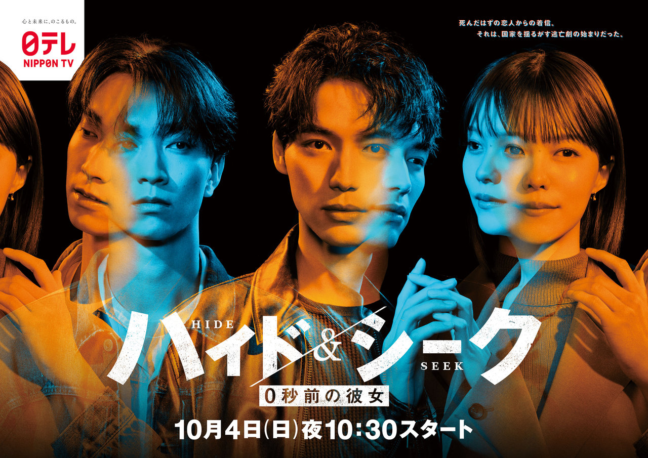 ドラマ「ハイド&シーク 0秒前の彼女」
