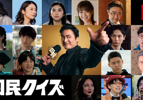 Netflixシリーズ『国民クイズ』