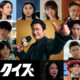 クイズが国を動かす“明るいディストピア”のニッポン。山田孝之主演Netflixシリーズ『国民クイズ』ティーザー予告＆総勢16名の新キャスト解禁