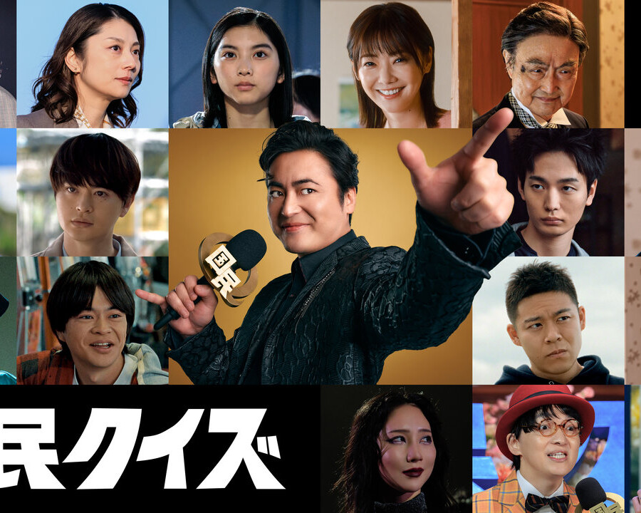 Netflixシリーズ『国民クイズ』