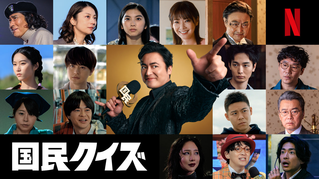 Netflixシリーズ『国民クイズ』