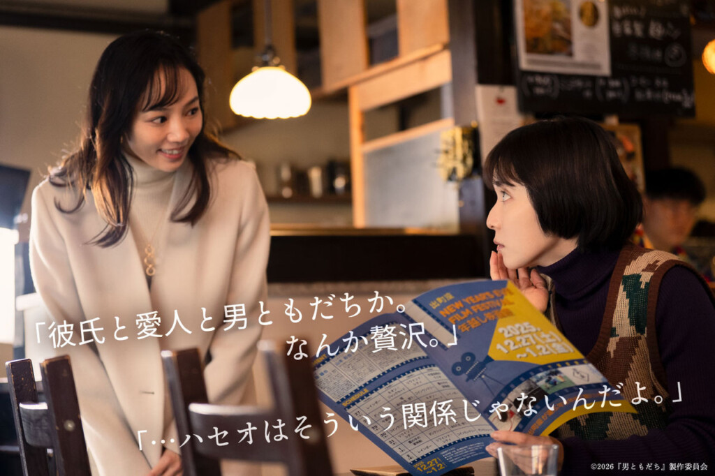 映画『男ともだち』