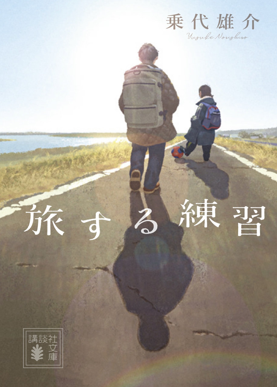 『旅する練習』