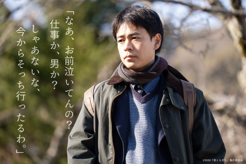 映画『男ともだち』