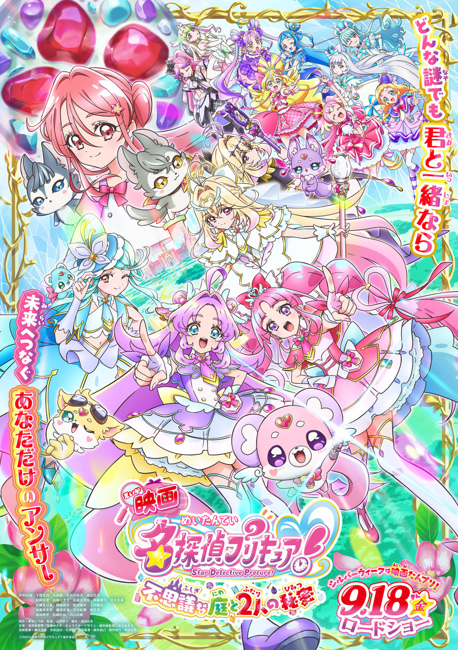 『映画名探偵プリキュア!不思議な庭と2人の秘密』