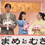 ドラマ24『まめとむぎ』記者会見