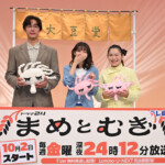 ドラマ24『まめとむぎ』記者会見