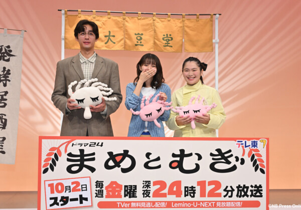 ドラマ24『まめとむぎ』記者会見