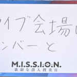 『M.I.S.S.I.O.N. 歌劇な潜入捜査官』配信開始記念イベント